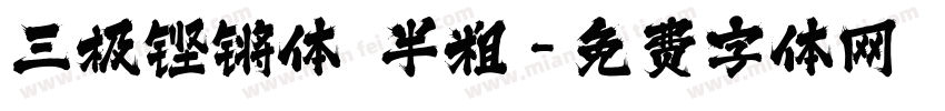 三极铿锵体 半粗字体转换